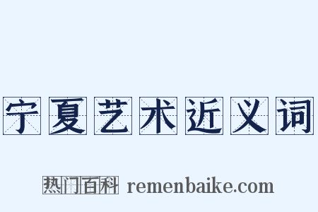 宁夏艺术近义词是什么意思的图片